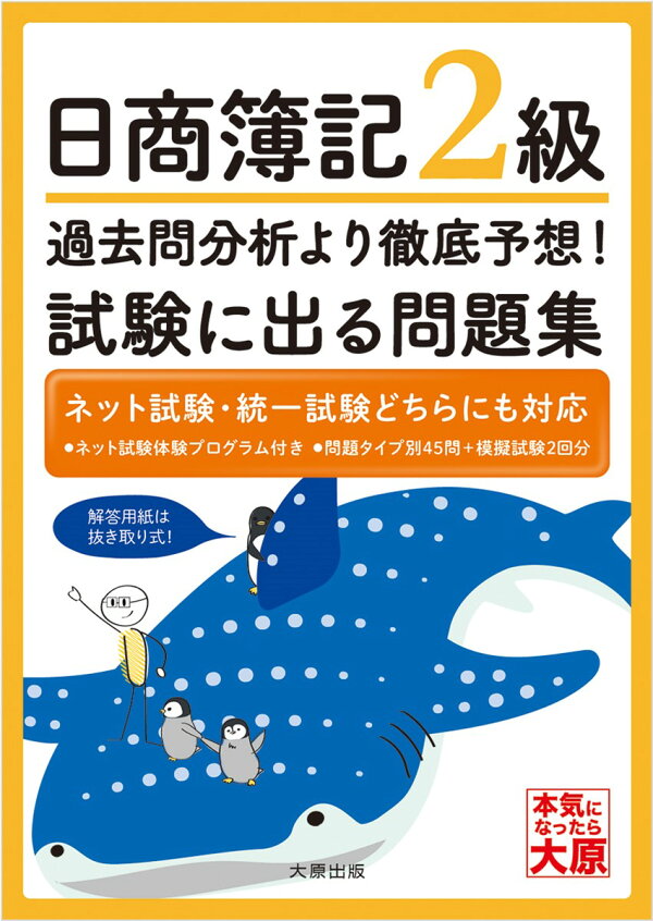 楽天ブックス 日商簿記2級過去問分析より徹底予想 試験に出る問題集 資格の大原簿記講座 本