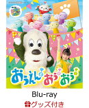 【数量限定グッズ】NHK VIDEO いないいないばあっ！ おうえん！おぅ！おぅ！【Blu-ray】(ふんわりネックパース(ワンワン))