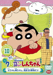 楽天ブックス: クレヨンしんちゃん TV版傑作選 第5期シリーズ 10