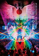 FUKUYAMA MASAHARU LIVE FILM 言霊の幸わう夏@NIPPON BUDOKAN 2023(初回限定盤)