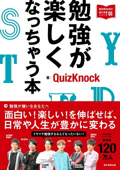楽天ブックス 勉強が楽しくなっちゃう本 Quizknock 本