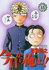 今日から俺は！！（15）