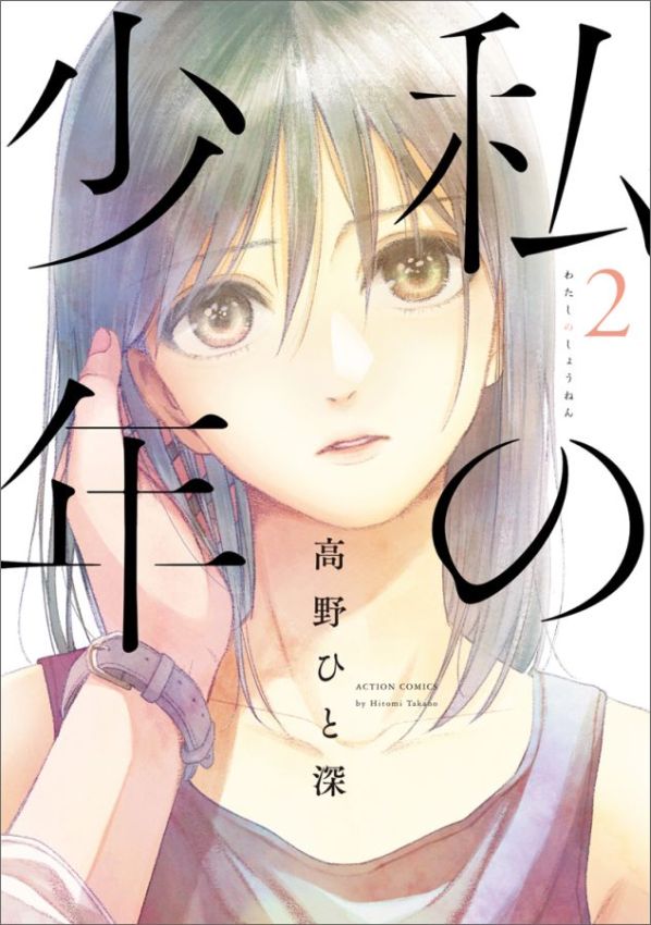 私の少年 2巻の書影