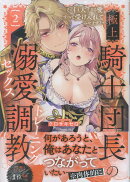 極上騎士団長の溺愛調教〜その巨大すぎる愛、すべて受け入れてみせます！〜（2）