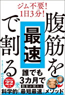 腹筋を最速で割る
