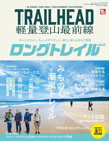 TRAILHEAD軽量登山最前線ロングトレイル（Vol．2） ゆっくりでいい、ちょっとずつでいい、新しい楽しみ方 みちのく潮風トレイル （サンエイムック　RUN＋TRAIL別冊）