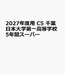 2027年度用　C5　千葉日本大学第一高等学校5年間スーパー