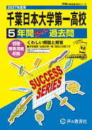 千葉日本大学第一高等学校（2027年度用）