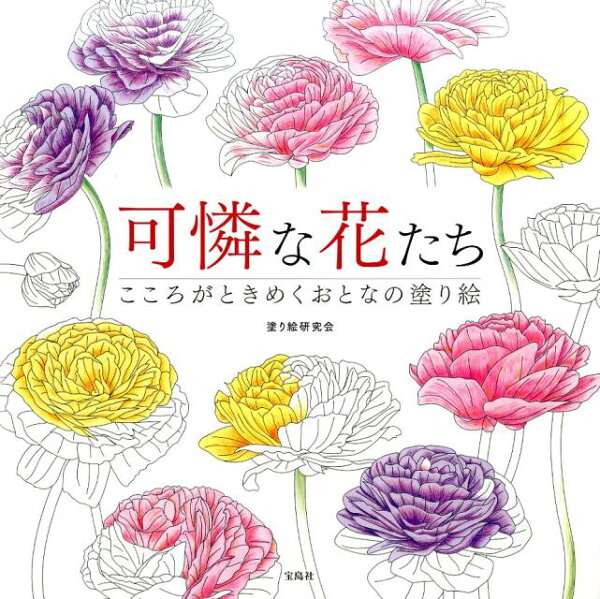楽天ブックス: 可憐な花たち - こころがときめくおとなの塗り絵  