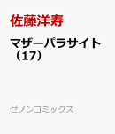 マザーパラサイト（17）