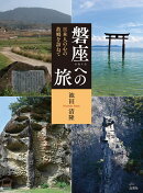 磐座（いわくら）への旅