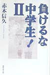 負けるな中学生!(2)