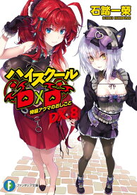 ハイスクールD×D　DX．8 特級アクマのおしごと （ファンタジア文庫） [ 石踏　一榮 ]