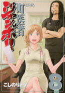 町医者ジャンボ!!(8)