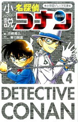 小説 名探偵コナン CASE4