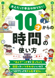 10才からの時間の使い方 大人だって本当は知らない [ 石田　淳 ]