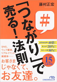 「つながり」で売る！法則 （日経ビジネス人文庫　B ふー13-1） [ 藤村 正宏 ]