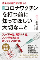 新型コロナワクチンを打つ前に知ってほしい大切なこと