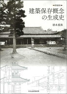 建築保存概念の生成史〔新装版〕 [ 清水 重敦 ]