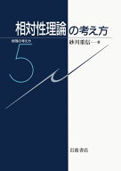 相対性理論の考え方 相対性理論の考え方 （物理の考え方） [ 砂川　重信 ]