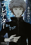 プレデター