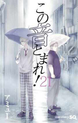 この音とまれ！ 21
