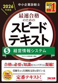 中小企業診断士　2026年度版　最速合格のためのスピードテキスト　5経営情報システム [ TAC中小企業診断士講座 ]