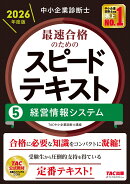中小企業診断士　2026年度版　最速合格のためのスピードテキスト　5経営情報システム
