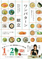 シンプルだから悩まない！ ワンパターン献立 [ 長谷川　あかり ]