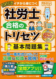 2026年版 社労士 合格のトリセツ 基本問題集 （社労士合格のトリセツシリーズ） [ 椛島 克彦 ]