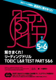 解きまくれ！ リーディングドリル TOEIC® L&R TEST PART 5&6 [ 大里 秀介 ]