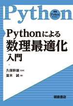 Pythonによる数理最適化入門（実践Pythonライブラリー）[久保幹雄]