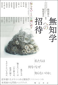 無知学への招待 〈知らないこと〉を問い直す [ 鶴田　想人 ]