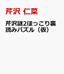 芹沢謎2ほっこり裏読みパズル（仮）