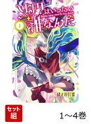 ソナタはいったい誰なんだ 1〜4巻セット