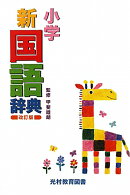小学新国語辞典改訂版