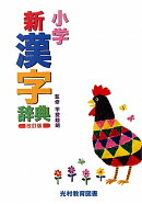 小学新漢字辞典改訂版