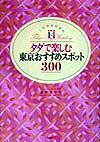 ミセスのためのタダで楽しむ東京おすすめスポット300