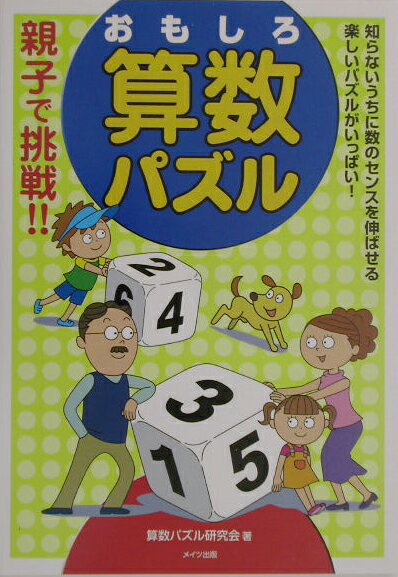 楽天ブックス 親子で挑戦 おもしろ算数パズル 算数パズル研究会 本