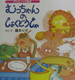 むっちゃんのしょくどうしゃ アトピーっ子絵本 [ 國本りか ]