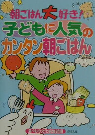 朝ごはん大好き！子どもに人気のカンタン朝ごはん [ 食べもの文化編集部 ]