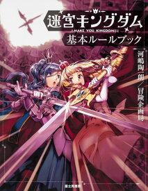 迷宮キングダム 基本ルールブック [ 河嶋陶一朗／冒険企画局 ]