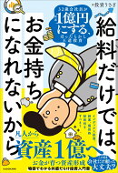 給料だけでは、お金持ちになれないから 32歳会社員が資産1億円にする、ほったらかし王道投資