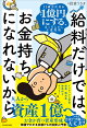 給料だけでは、お金持ちになれないから 32歳会社員が資産1億円にする、ほったらかし王道投資