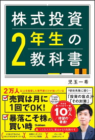 株式投資2年生の教科書 [ 児玉一希 ]