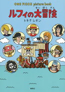 ルフィの大冒険 ONE PIECE picture book