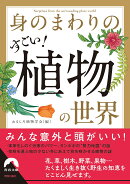 身のまわりのすごい！ 植物の世界