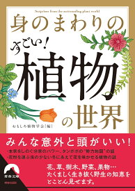 身のまわりのすごい！ 植物の世界 （青春文庫） [ おもしろ植物学会 ]