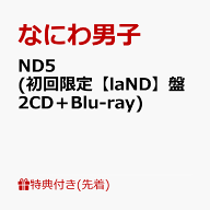 【先着特典】ND5 (初回限定【laND】盤 CD＋Blu-ray)(NanDatte 貼れちゃうステッカーセット) [ なにわ男子 ]