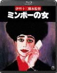 ミンボーの女【Blu-ray】